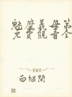 魅魔义母第二季免费观看全集高清