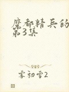 魔都精兵的奴隶第3集