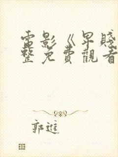 电影《卑贱》完整免费观看高清