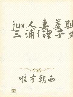 jux人妻羞耻三浦{理子丈夫赠送的超