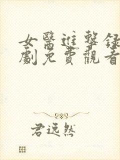 女医进击录电视剧免费观看全集高清