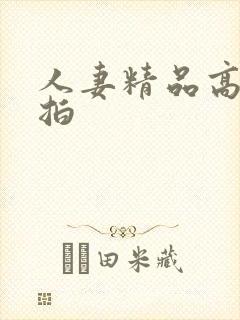 人妻精品高清偷拍封面