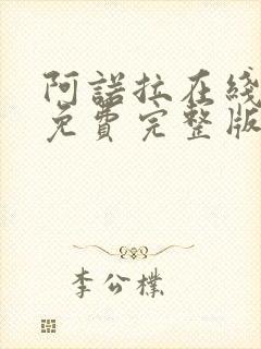 阿诺拉在线观看免费完整版高清电影