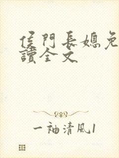 侯门长媳免费阅读全文