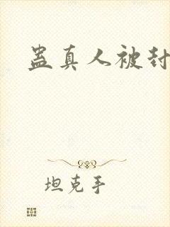 蛊真人被封原因