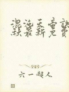 混沌天帝诀楚剑秋最新免费阅读封面