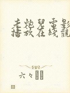 老炮儿电影免费播放在线观看国语版