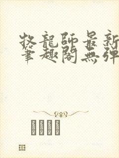 牧龙师最新章节笔趣阁无弹窗