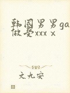 韩国男男gay做受xxxⅹ