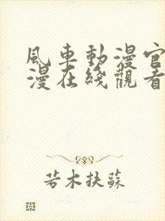 风车动漫官网动漫在线观看