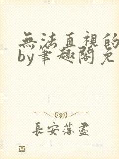 无法直视的欲望by笔趣阁免费阅读封面