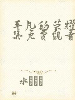 平凡的荣耀40集免费观看全集高清封面