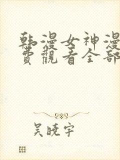 韩漫女神漫画免费观看全部