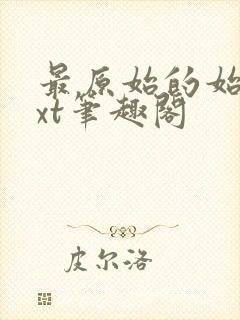 最原始的始望txt笔趣阁