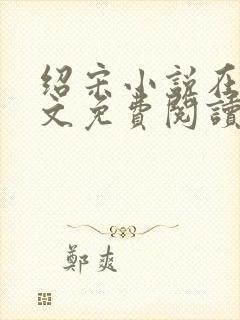 绍宋小说在线全文免费阅读