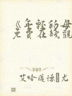 《年轻的母亲》免费在线观看