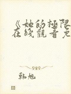 《她的极限2》在线观看免费