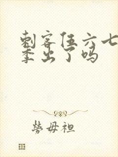 刺客伍六七第六季出了吗