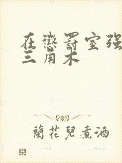 在惩罚室强迫坐三角木