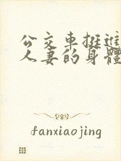 公交车挺进朋友人妻的身体里