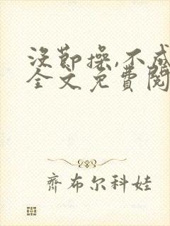 没节操,不成活全文免费阅读在线笔趣阁