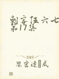 刺客伍六七宿命第17集