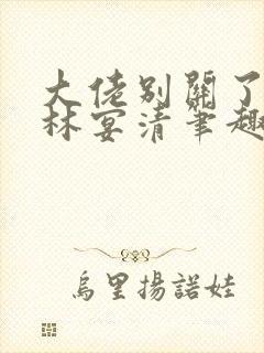 大佬别关了by林宴清笔趣阁免费阅读