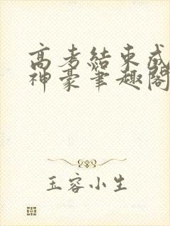 高考结束成百亿神豪笔趣阁