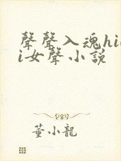 声声入魂hifi女声小说