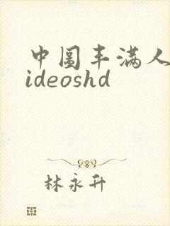 中图丰满人妻videoshd