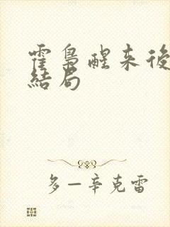 霍枭醒来后续大结局