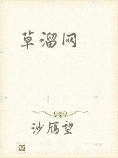草溜网封面