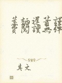 叶栖迟萧谨行免费阅读无弹窗