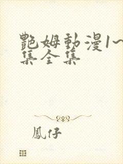 艳姆动漫1~6集全集封面