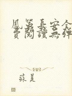 凤策长安全文免费阅读无弹窗笔趣阁