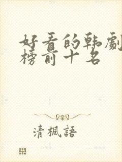 好看的韩剧排行榜前十名封面