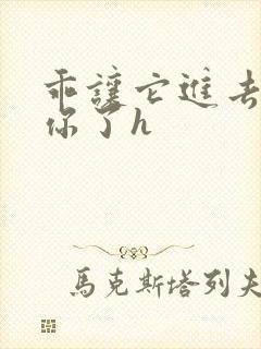 乖让它进去太想你了h