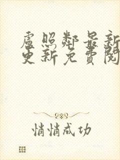 卢照邻最新章节更新免费阅读