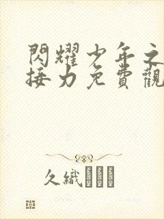 闪耀少年之空中接力免费观看高清