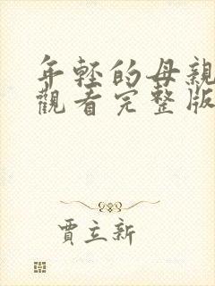 年轻的母亲免费观看完整版电视剧