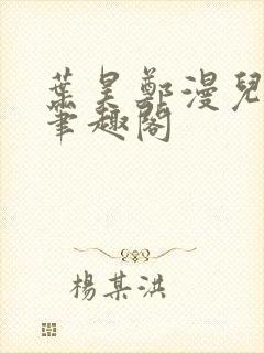 叶昊郑漫儿全文笔趣阁