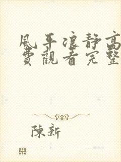 风平浪静高清免费观看完整版国语