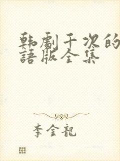 韩剧千次的吻国语版全集封面