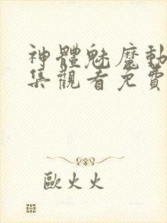 神体魅魔动漫全集观看免费