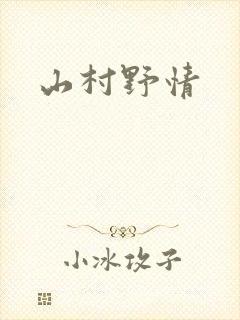 山村野情