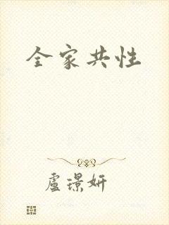 全家共性