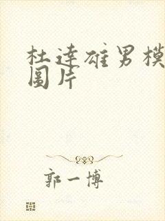 杜达雄男模裸体图片