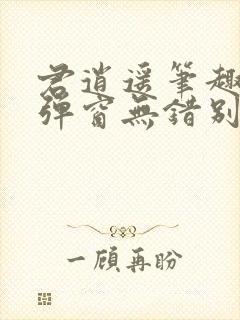 君逍遥笔趣阁无弹窗无错别字