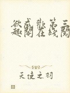 欲成欢第三部笔趣阁在线阅读