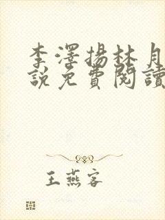 李泽扬林月薇小说免费阅读最新章节